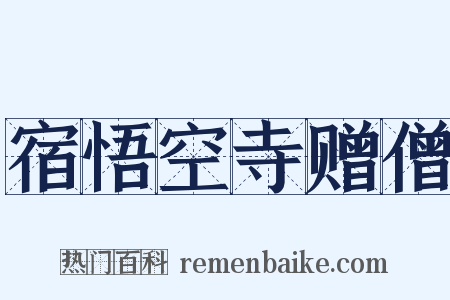 宿悟空寺赠僧是什么意思的图片